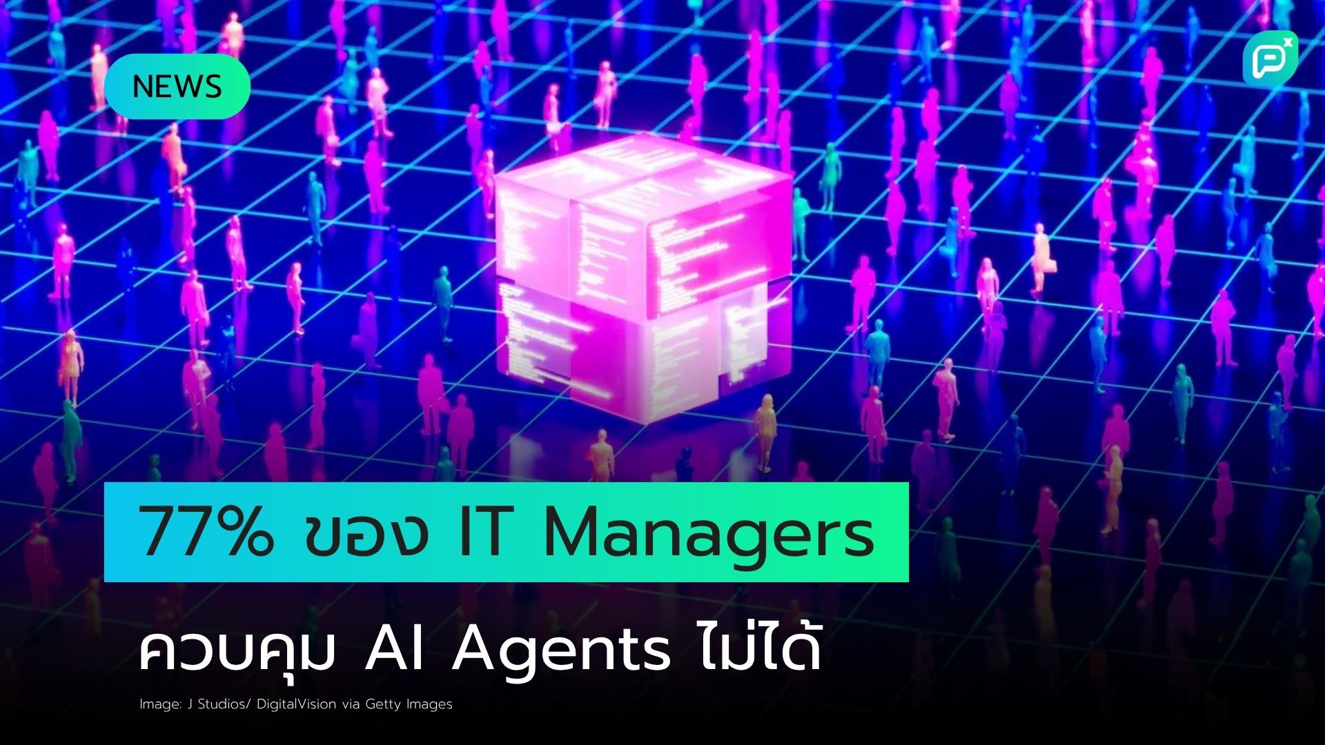 77% ของ IT Managers ยอมรับ AI Agents อยู่นอกเหนือการควบคุม — 5 วิธีรับมือที่องค์กรต้องรู้