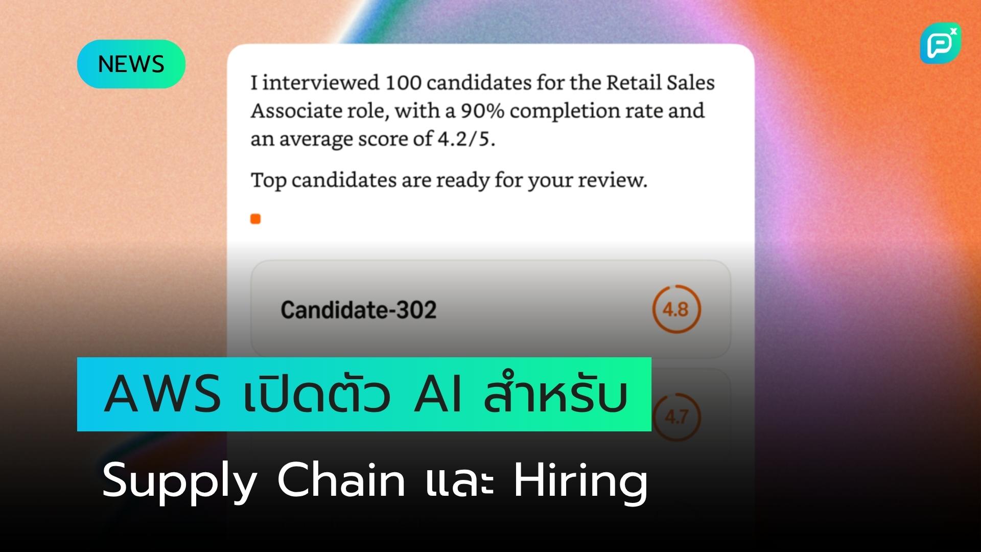 AWS แปลงความเชี่ยวชาญด้าน Hiring และ Supply Chain ของ Amazon สู่ผลิตภัณฑ์ AI สำหรับธุรกิจ