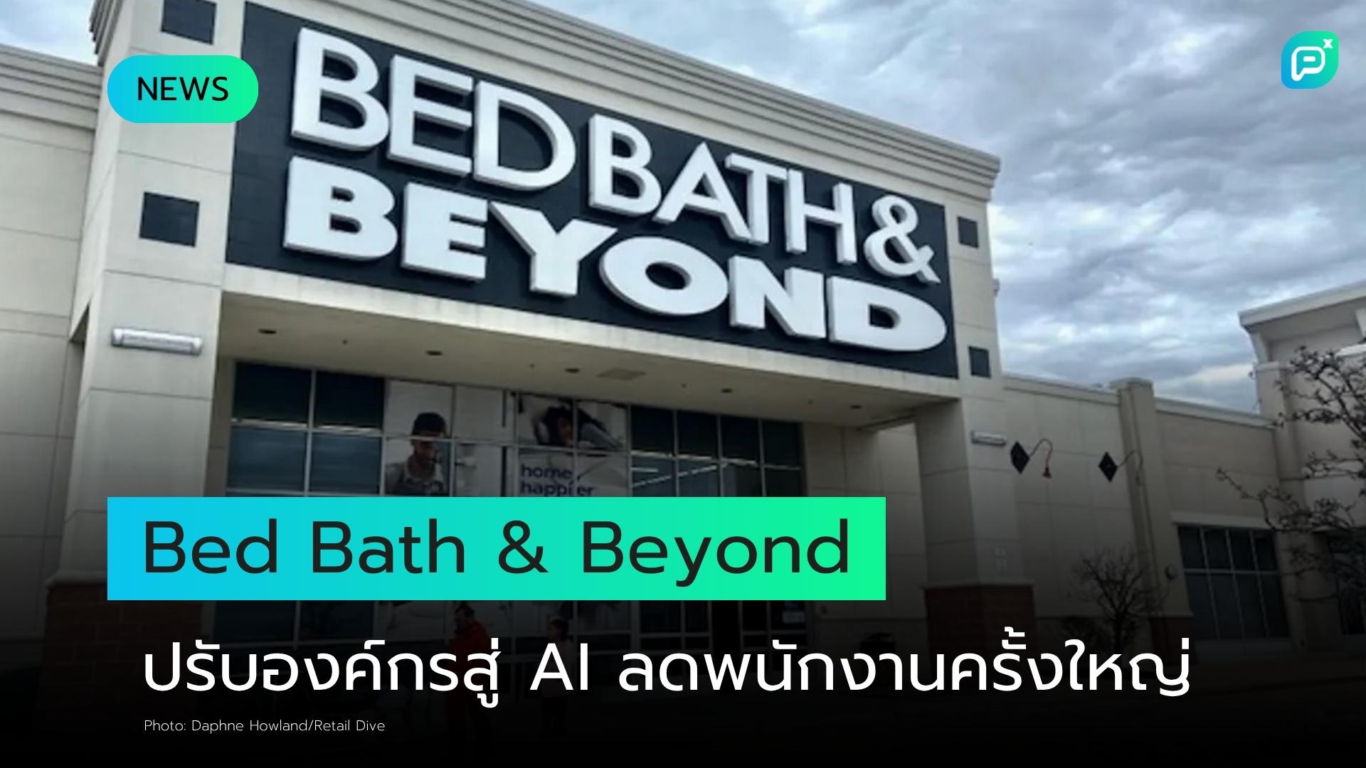 Bed Bath & Beyond เตรียมลดพนักงานครั้งใหญ่ หลังประกาศเดินหน้าสู่องค์กร AI เต็มรูปแบบ
