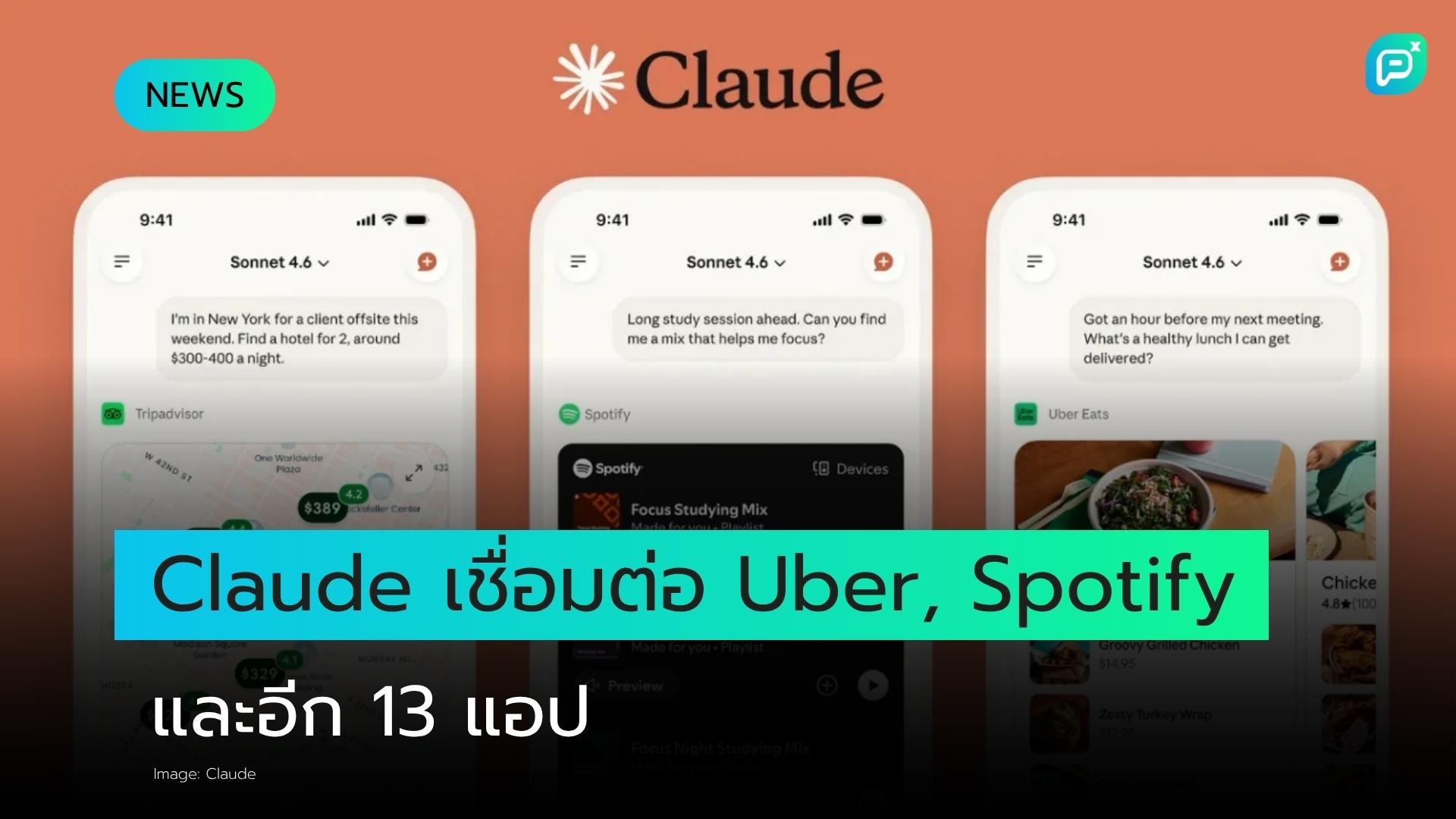 Claude เพิ่ม Integration กับ Uber, Spotify และอีก 13 แอปดัง ลดช่องว่างการแข่งขันกับ Gemini และ ChatGPT