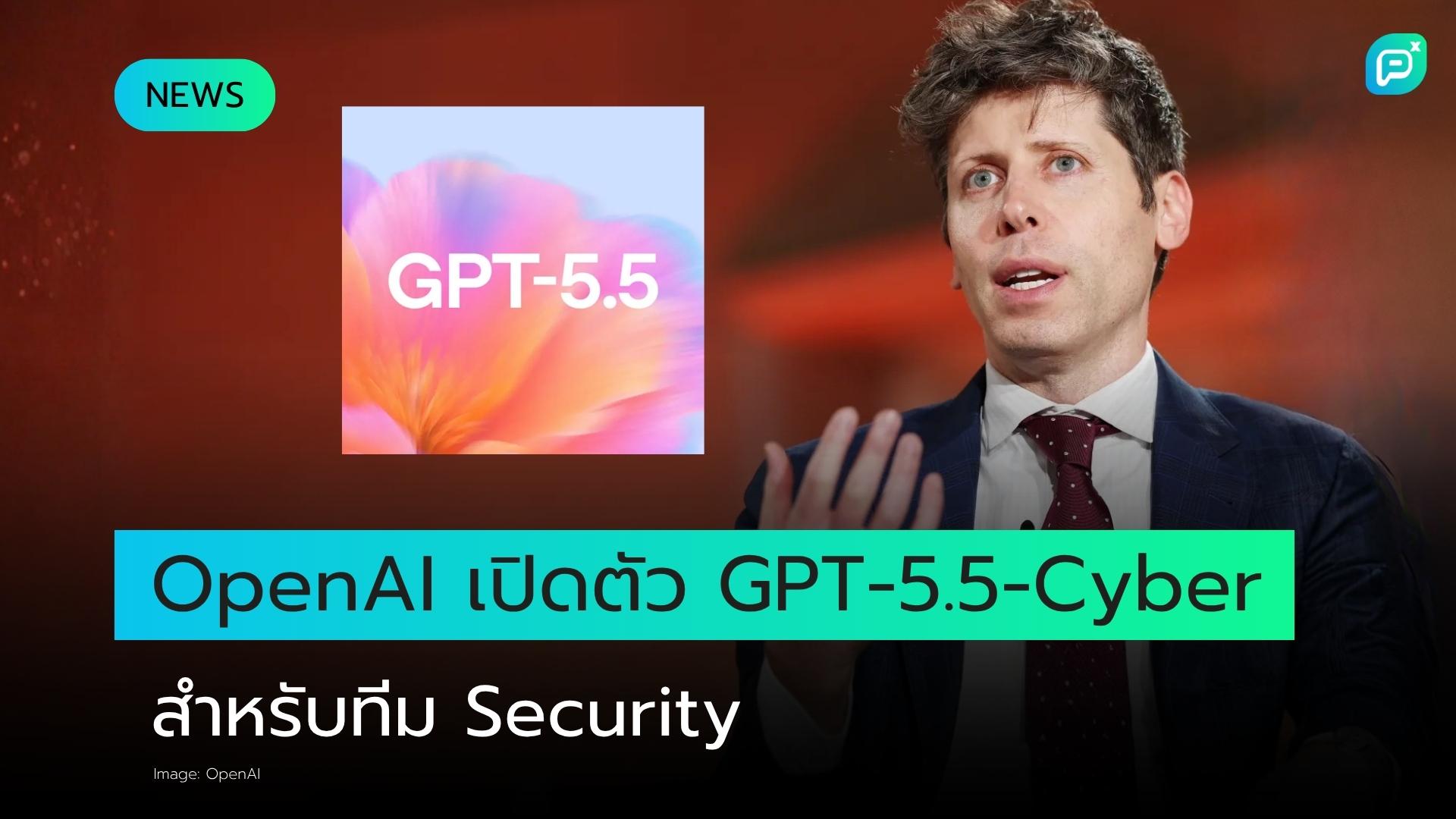 OpenAI เปิดตัว GPT-5.5-Cyber สำหรับทีม Cybersecurity หนึ่งเดือนหลัง Anthropic ปล่อย Claude Mythos