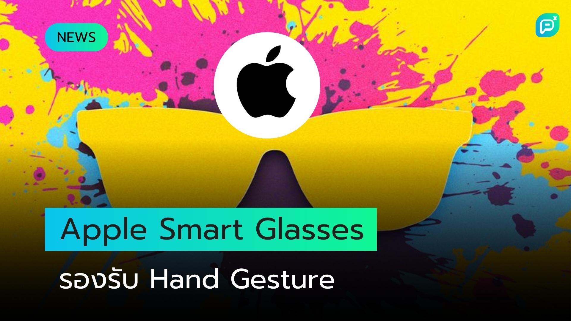 Apple Smart Glasses รองรับการควบคุมด้วย Hand Gesture