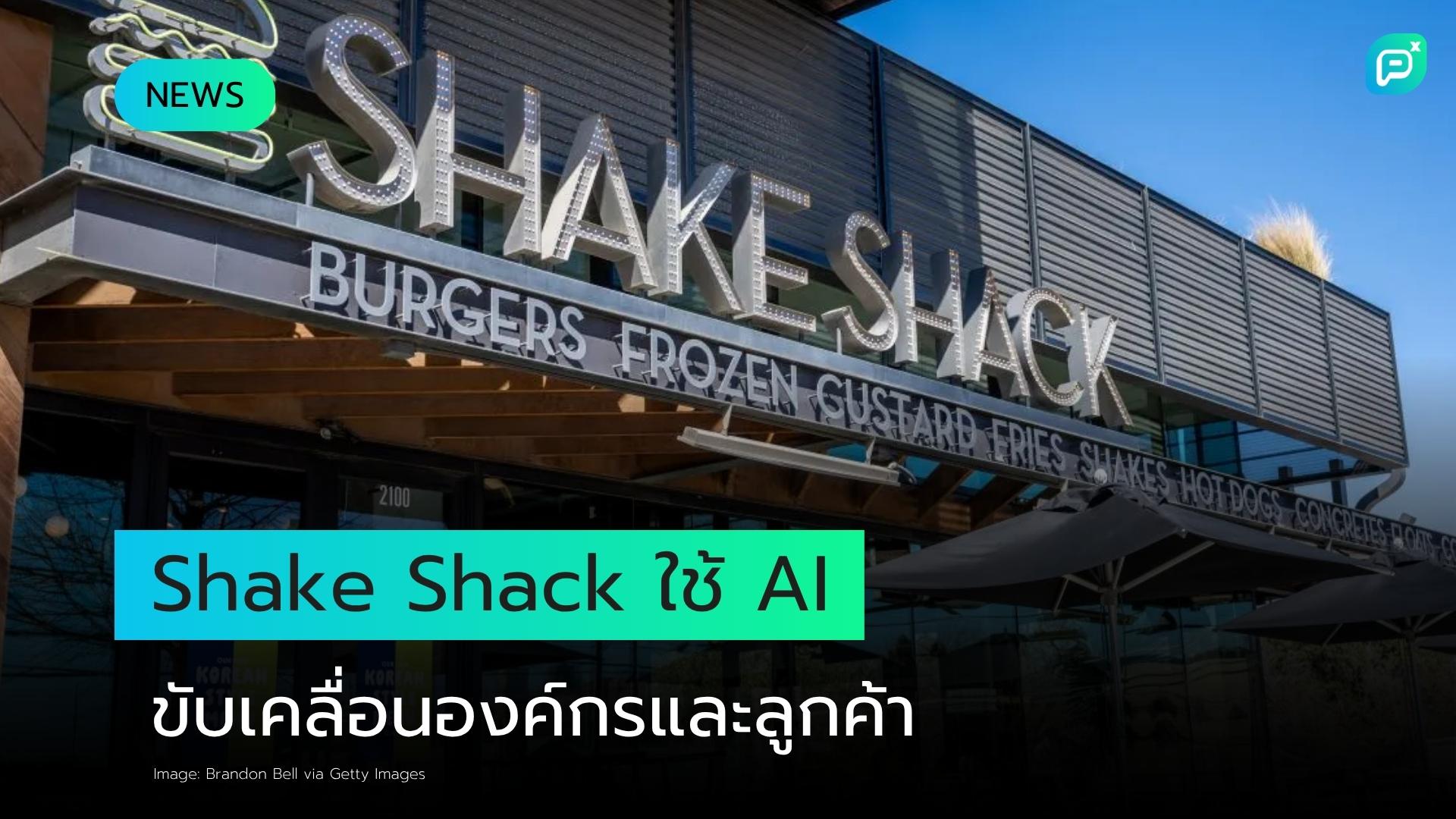Shake Shack วางกลยุทธ์ AI เชิงปฏิบัติ ขับเคลื่อนประสิทธิภาพองค์กรและยกระดับประสบการณ์ลูกค้า