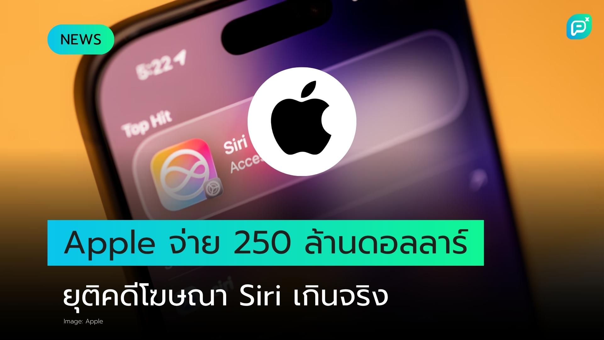 Apple ยอมจ่าย 250 ล้านดอลลาร์ หลังอ้างเท็จว่า Siri ที่ขับเคลื่อนด้วย AI "พร้อมใช้งานแล้ว"