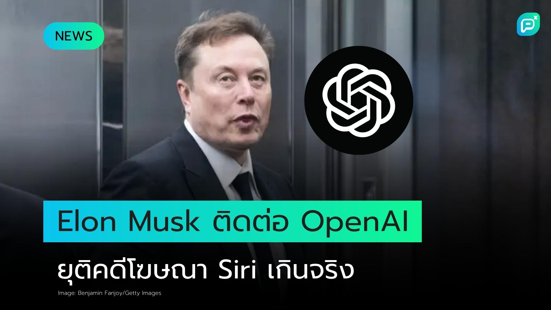 Elon Musk ติดต่อ Greg Brockman เจรจายอมความก่อนขึ้นศาลคดี OpenAI