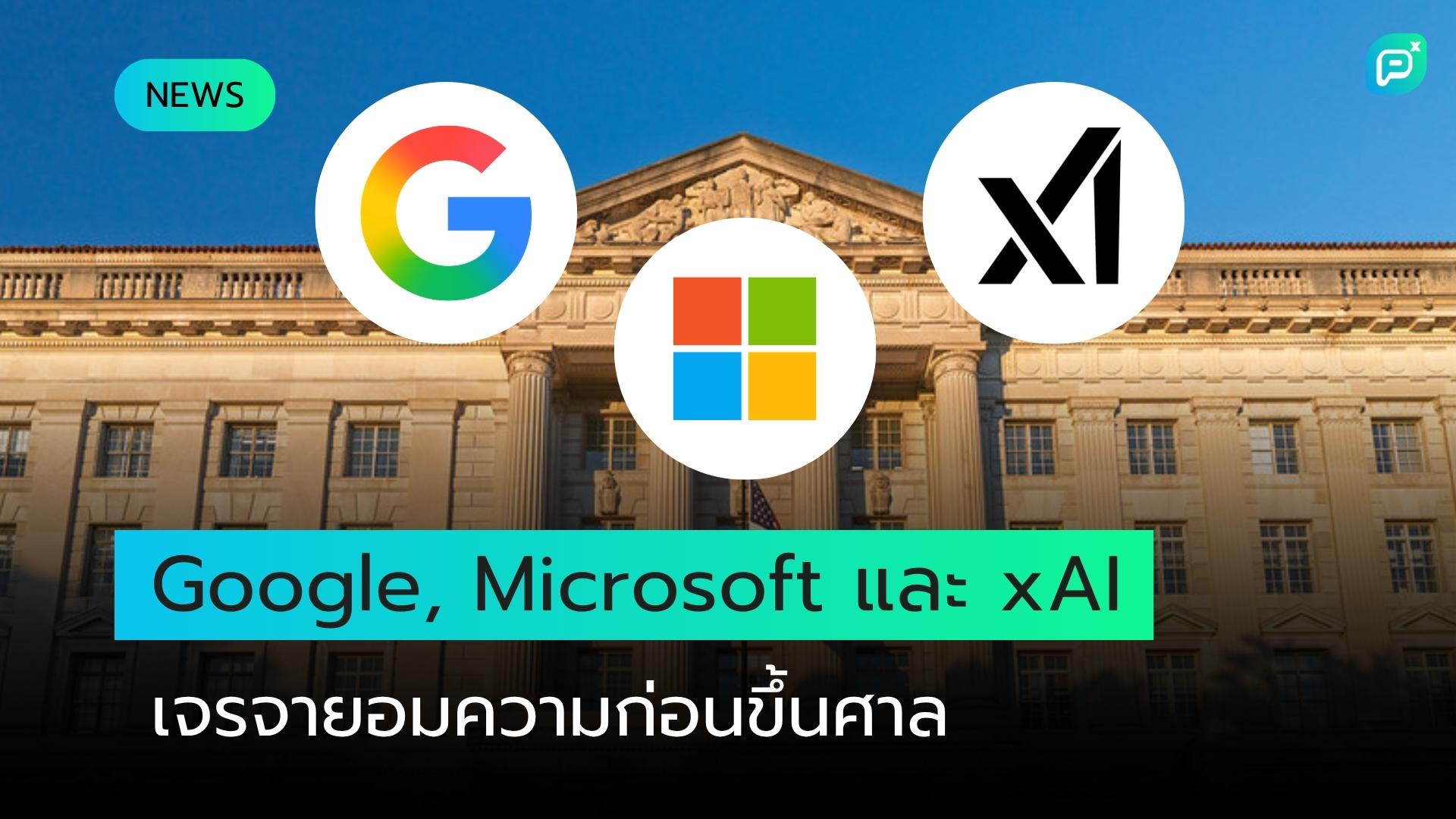 Google, Microsoft และ xAI เปิดทาง AI Models ให้รัฐบาลสหรัฐฯ ตรวจสอบก่อนเปิดตัว