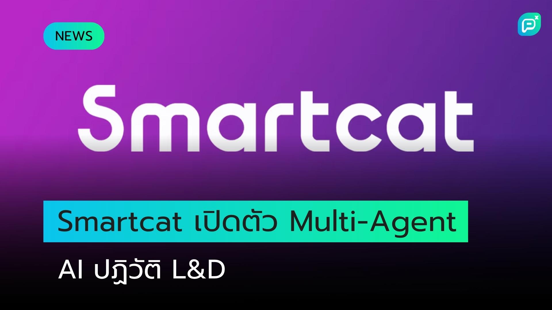 Smartcat เปิดตัว Multi-Agent AI ปฏิวัติการสร้างคอร์สและ Translation Workflow รองรับการปรับตัวแบบ Real-Time
