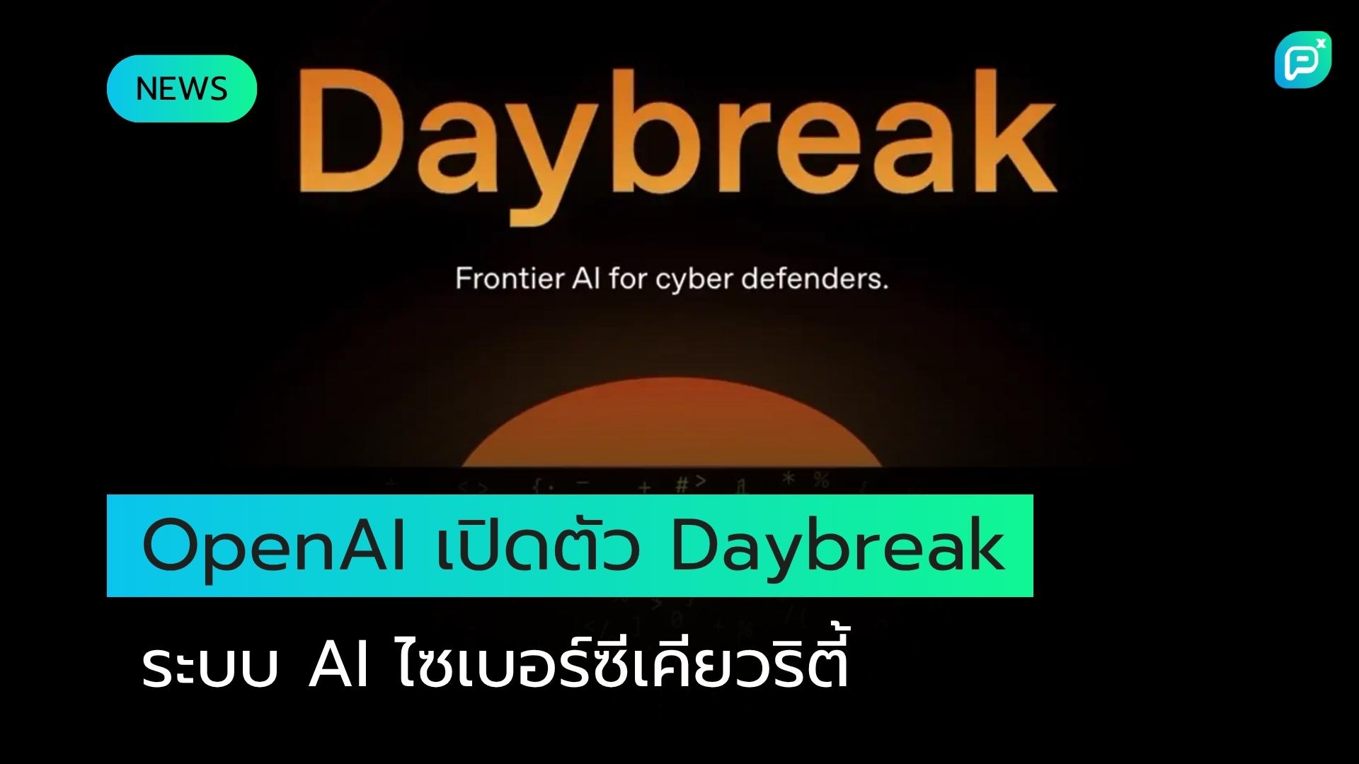 OpenAI เปิดตัว "Daybreak" ระบบ AI ป้องกันภัยไซเบอร์อัตโนมัติ ท้าชน Anthropic โดยตรง