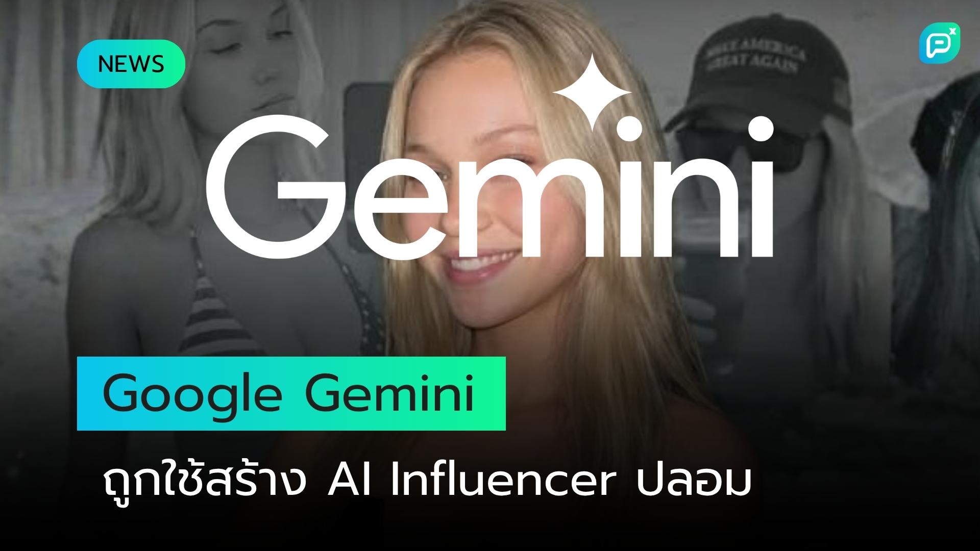 Google Gemini ถูกนำไปใช้สร้าง AI Influencer ปลอม Meta สั่งระงับบัญชีหลังพบ Fraudulent Activity