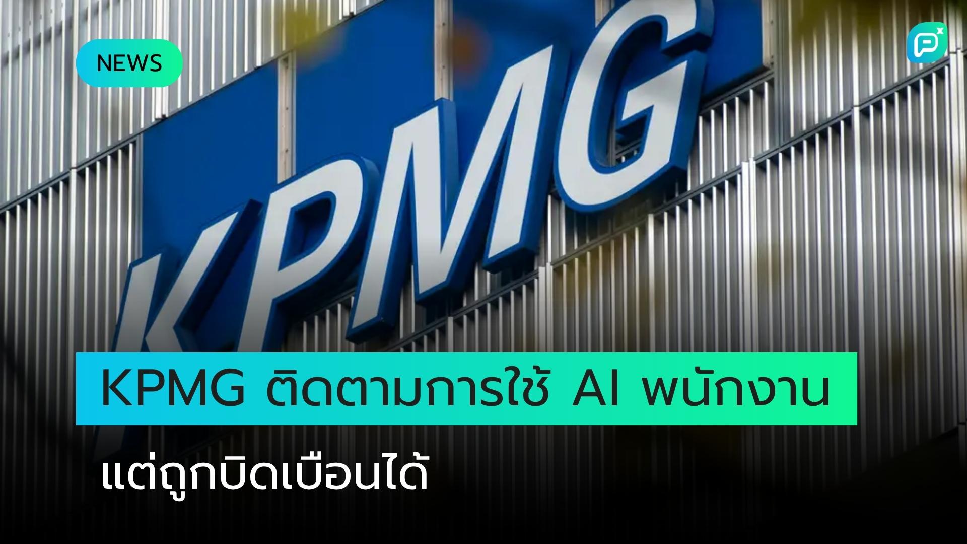 KPMG เปิดตัวแดชบอร์ดติดตามการใช้ AI ของพนักงาน แต่ผู้เชี่ยวชาญชี้ระบบอาจถูกบิดเบือนได้ง่าย