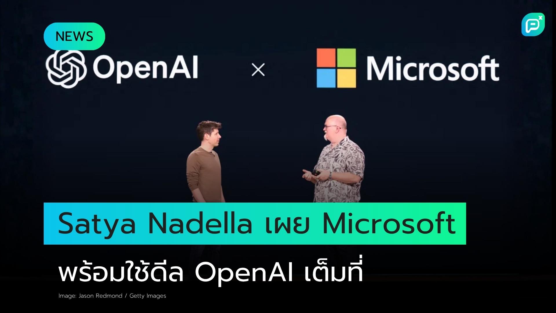 Satya Nadella เผย Microsoft พร้อมใช้ประโยชน์จากดีล OpenAI ฉบับใหม่อย่างเต็มที่