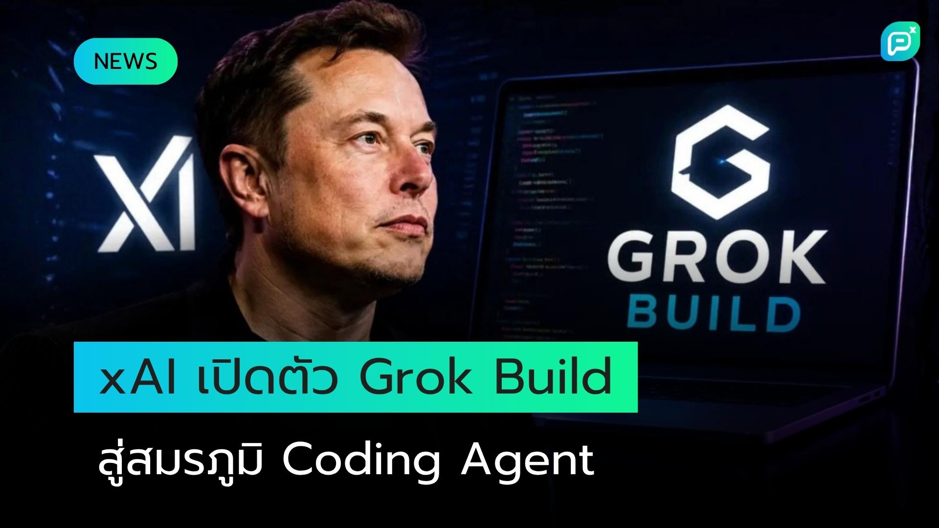 xAI เปิดตัว Grok Build ดันตัวเองเข้าสู่สมรภูมิ Coding Agent ที่ดุเดือด