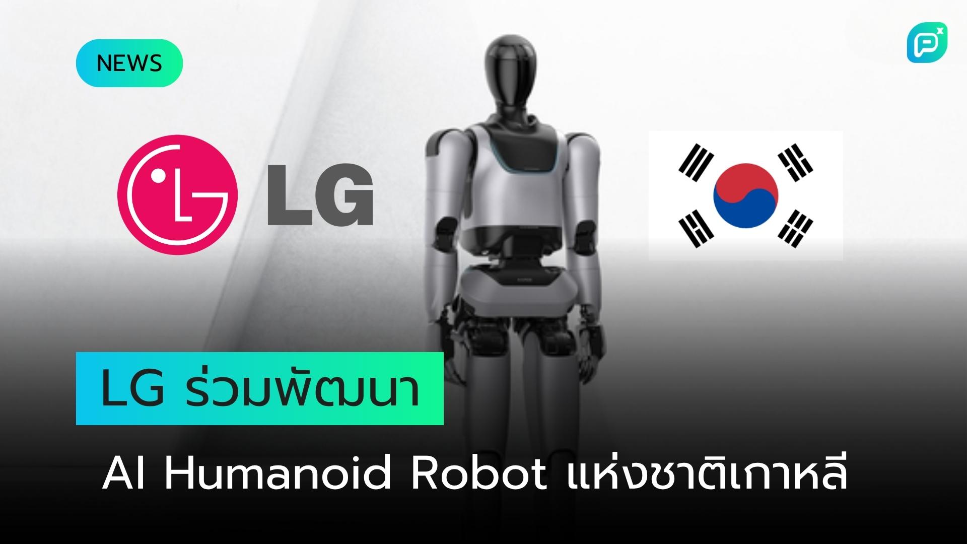 LG Electronics ร่วมขับเคลื่อนโครงการพัฒนา AI Humanoid Robot แห่งชาติของเกาหลีใต้