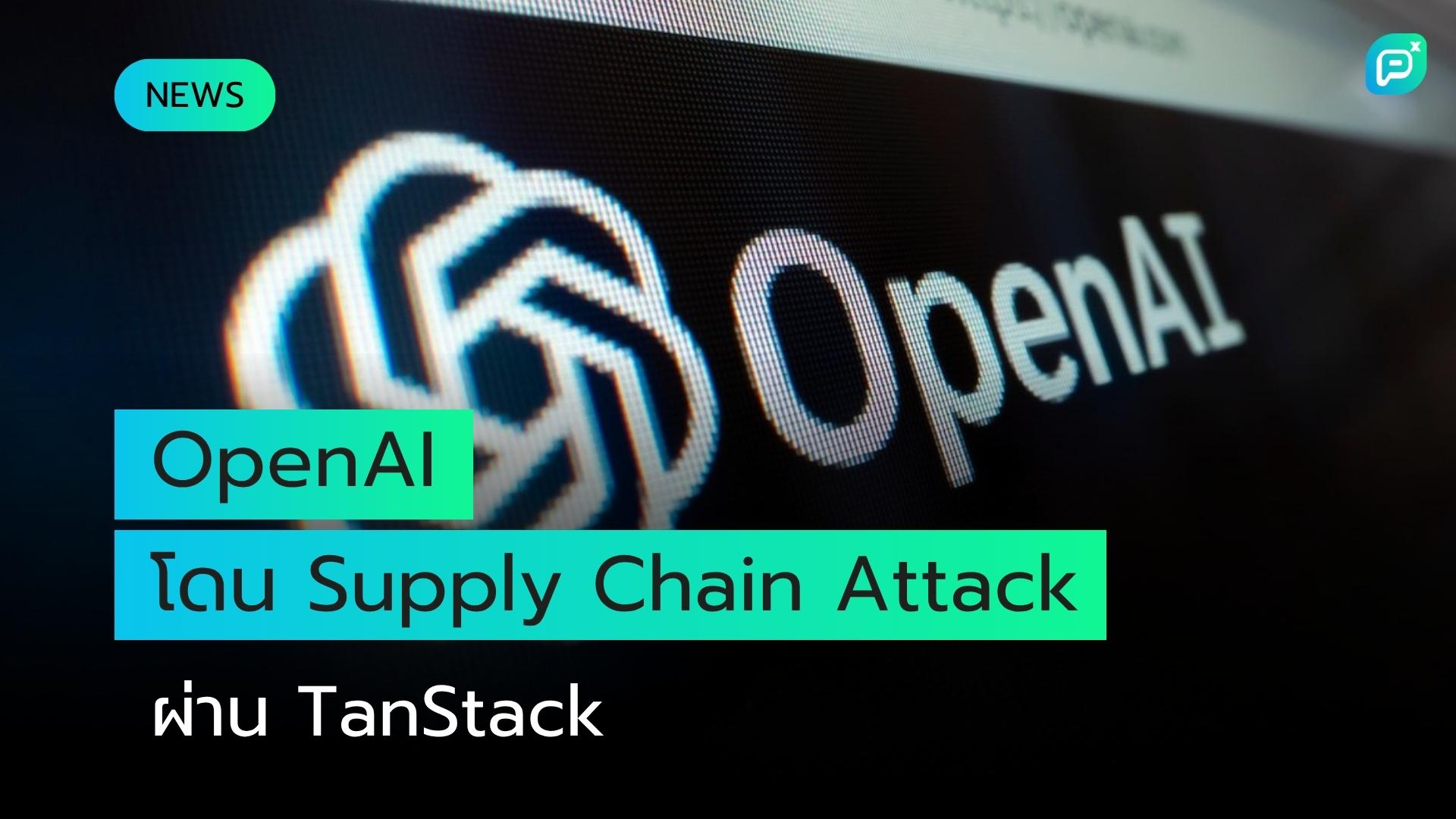 OpenAI ถูกโจมตี Supply Chain จากแพ็กเกจ TanStack อันตราย