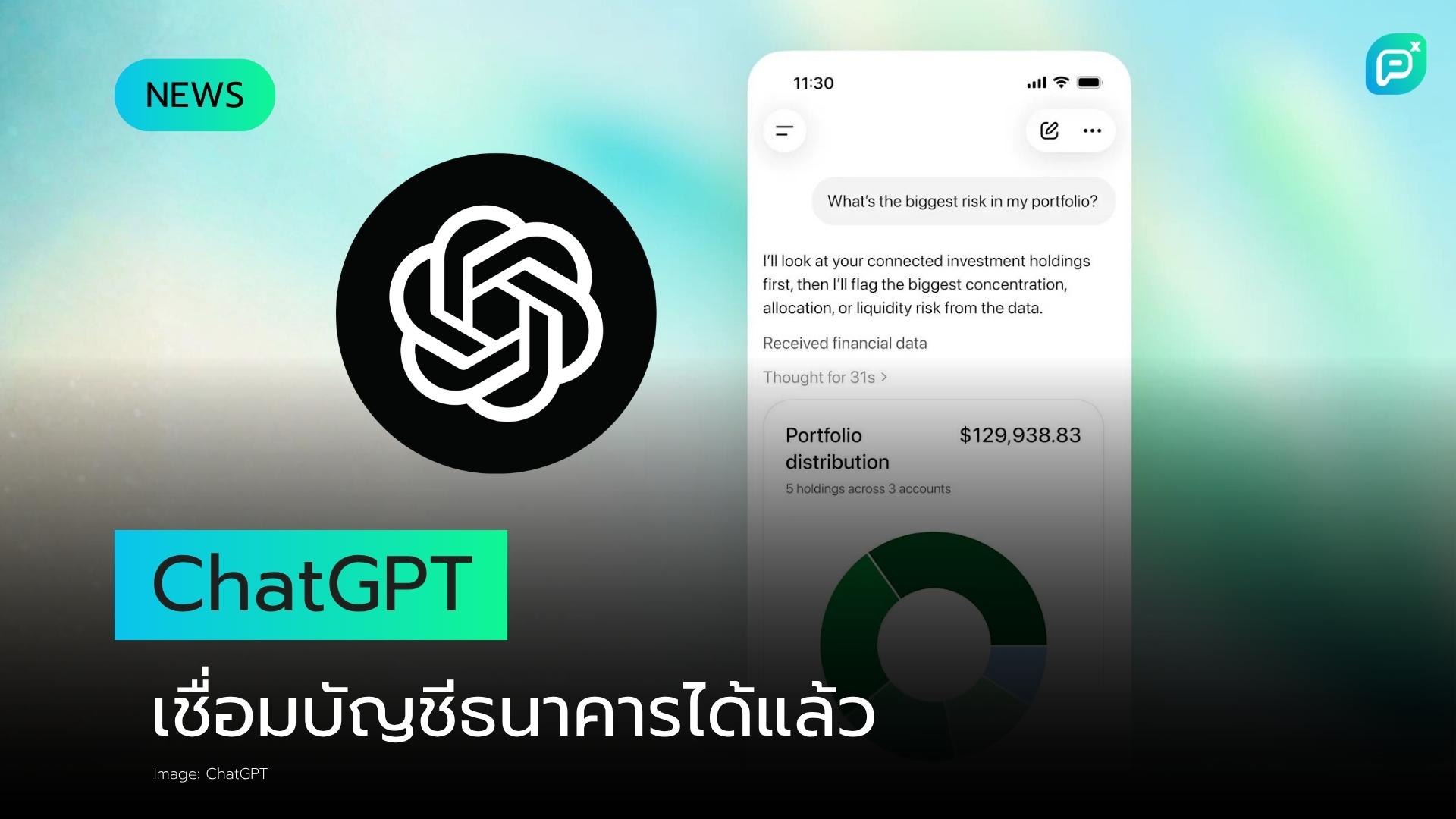 ChatGPT เชื่อมต่อบัญชีธนาคารได้แล้ว เปิดดูธุรกรรมการเงินทั้งหมดของคุณ