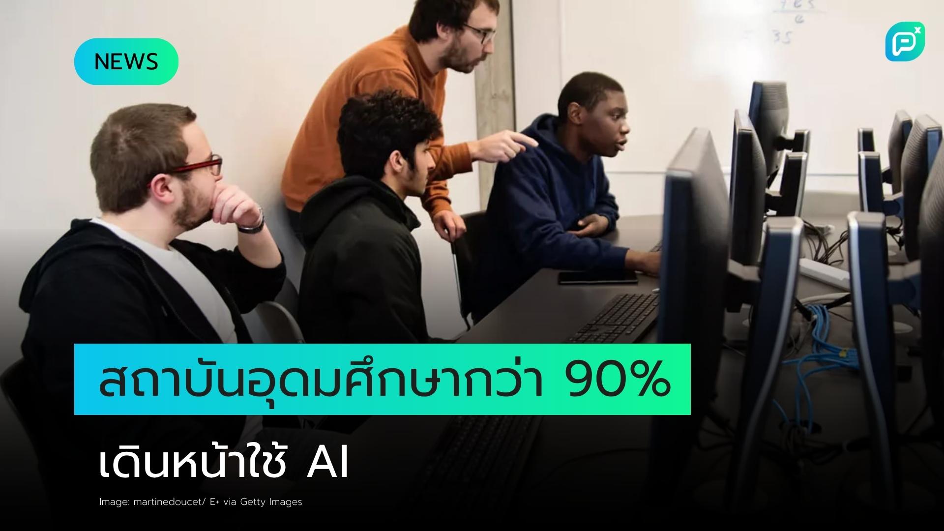 สถาบันอุดมศึกษาน้อยกว่า 10% ไม่มีแผนนำ AI มาใช้งาน