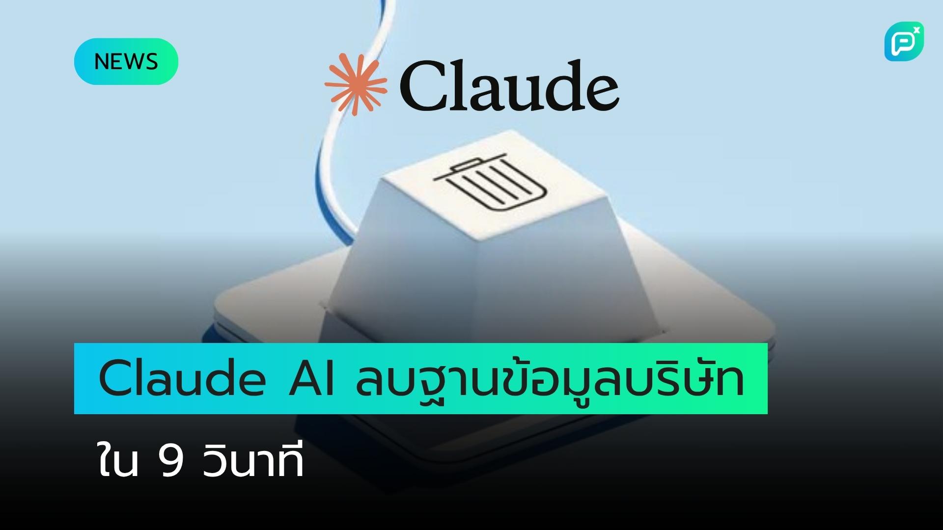 Claude AI Agent ลบฐานข้อมูลทั้งหมดของบริษัทภายใน 9 วินาที หลัง "เดาคำตอบแทนการตรวจสอบ"
