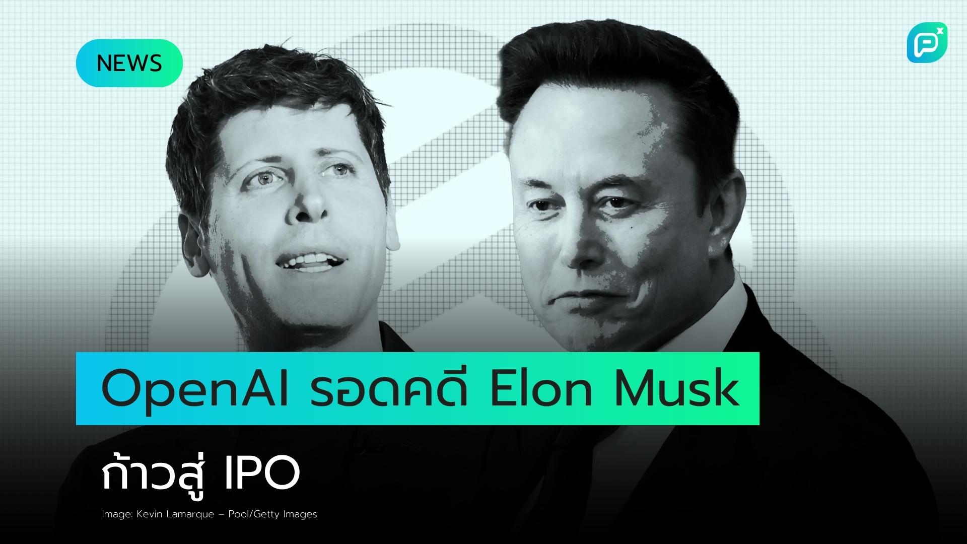 OpenAI รอดคดี Elon Musk แต่ความขัดแย้งในวงการ AI ยังไม่จบ