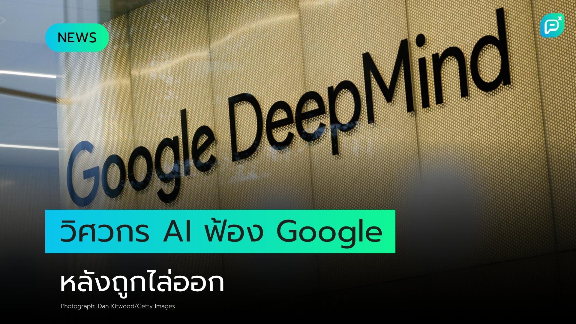 วิศวกร AI ฟ้อง Google อ้างถูกไล่ออกอย่างไม่เป็นธรรม หลังลุกขึ้นประท้วงโปรเจกต์ที่รับใช้รัฐบาลอิสราเอล