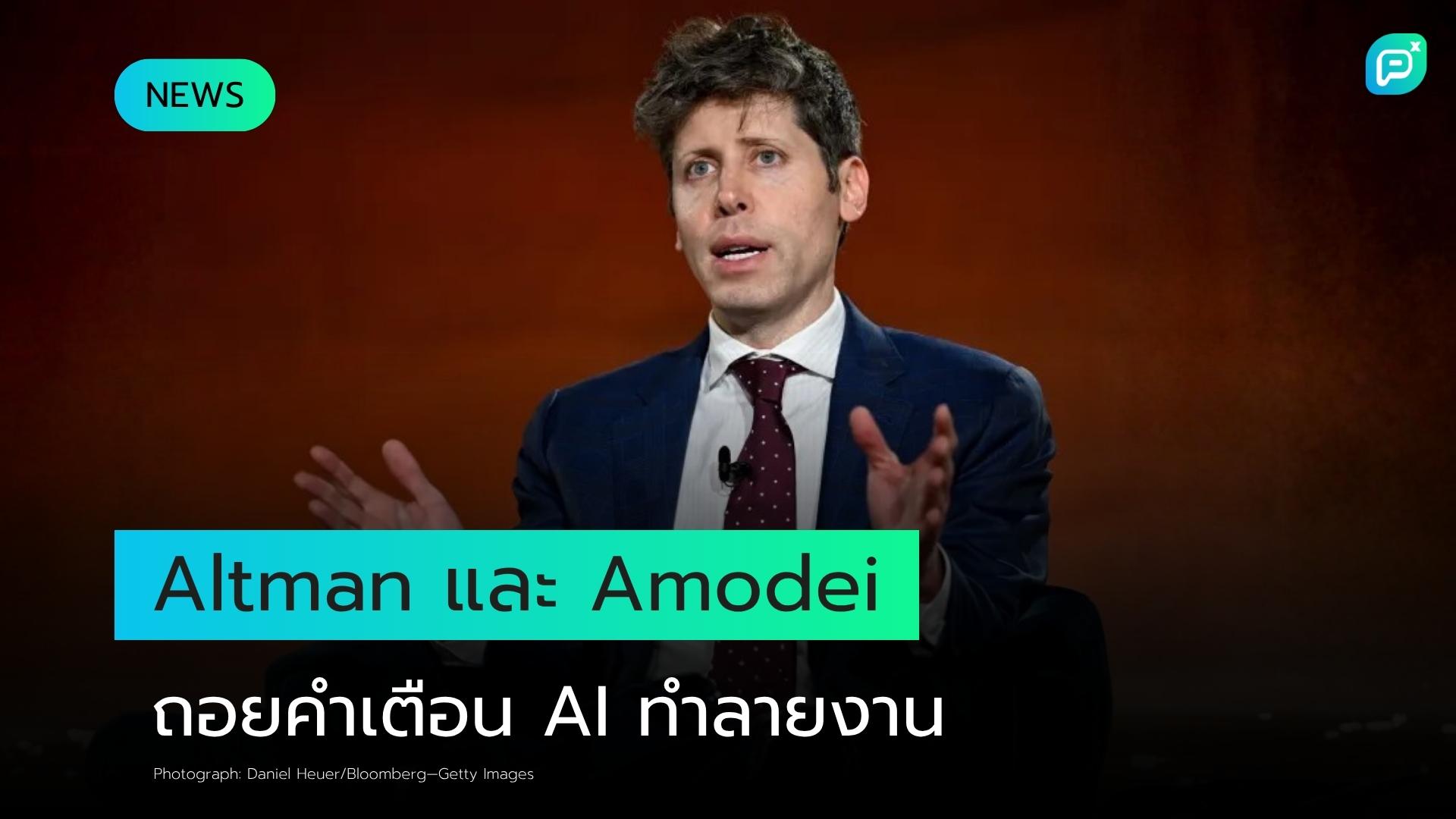 Sam Altman และ Dario Amodei ถอยคำเตือน AI Job Apocalypse ท่ามกลางการเตรียม IPO ครั้งประวัติศาสตร์