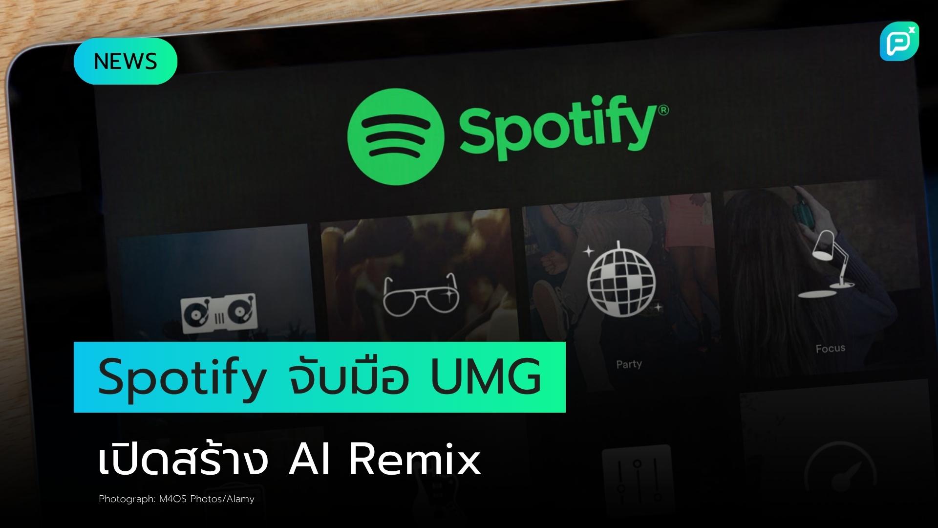 Spotify และ Universal Music Group บรรลุข้อตกลง เปิดทางสมาชิกสร้าง AI Remixes เป็นครั้งแรก