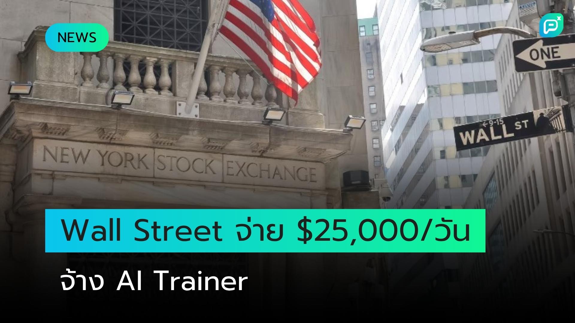 Wall Street จ่าย $25,000 ต่อวัน เพื่อจ้าง AI Trainer อดีตนักการเงิน
