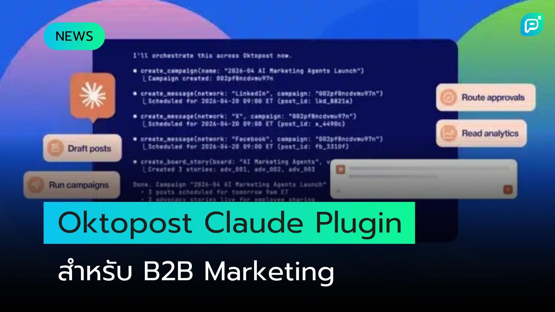 Oktopost Claude Plugin: เปลี่ยน AI Content ให้กลายเป็น B2B Social Campaign ที่มีระบบ Governance ครบวงจร