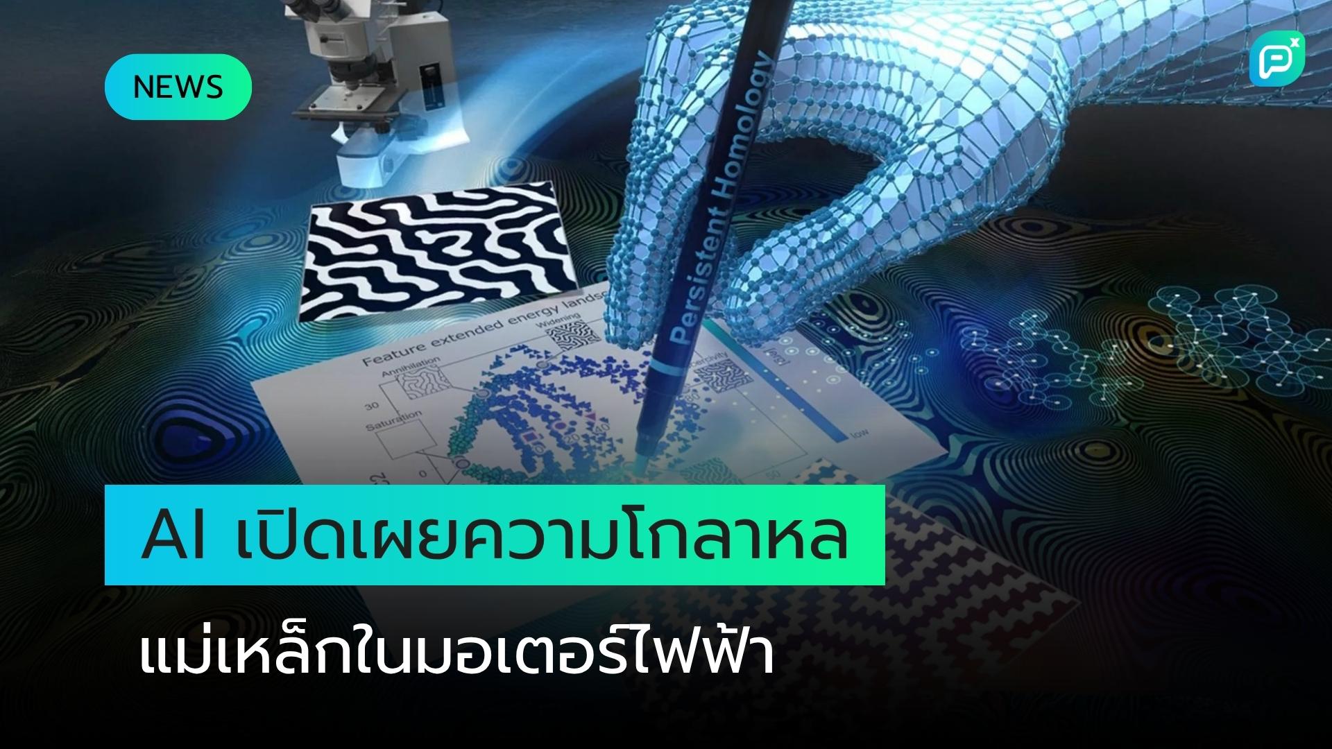 AI เปิดเผยความโกลาหลทางแม่เหล็กที่ซ่อนอยู่ ต้นตอการสูญเสียพลังงานในมอเตอร์ไฟฟ้า
