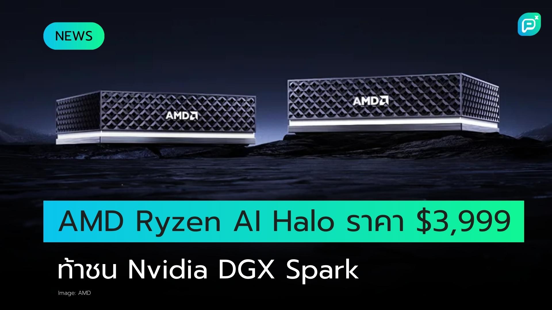 AMD เปิดให้ Pre-order Ryzen AI Halo ราคา $3,999 คู่แข่ง DGX Spark เริ่มมิถุนายนนี้