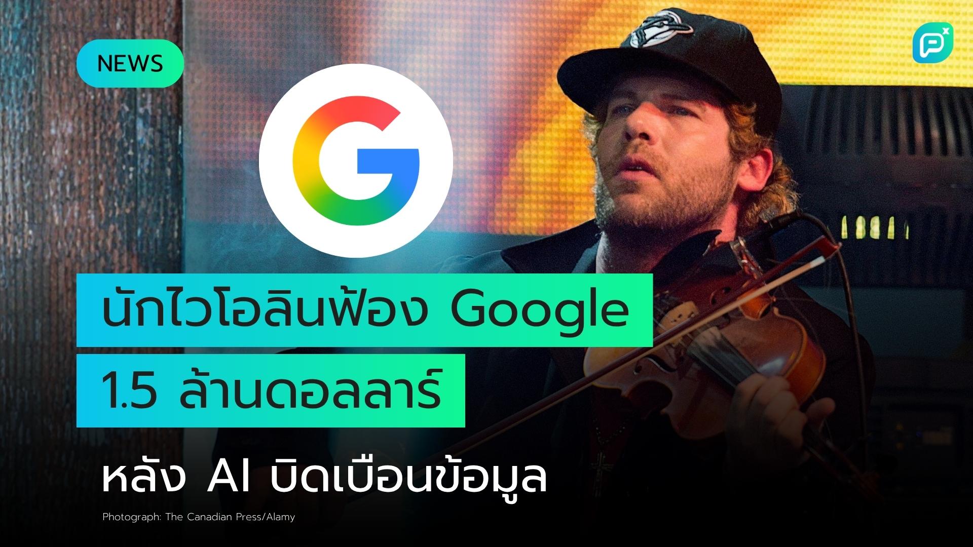 นักไวโอลินแคนาดาฟ้อง Google 1.5 ล้านดอลลาร์ หลัง AI ระบุเท็จว่าเป็นผู้กระทำความผิดทางเพศ จนคอนเสิร์ตถูกยกเลิก