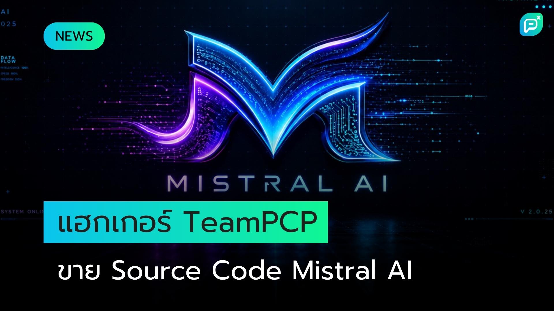 แฮกเกอร์กลุ่ม TeamPCP โฆษณาขาย Source Code Repository ของ Mistral AI กว่า 450 ชุด