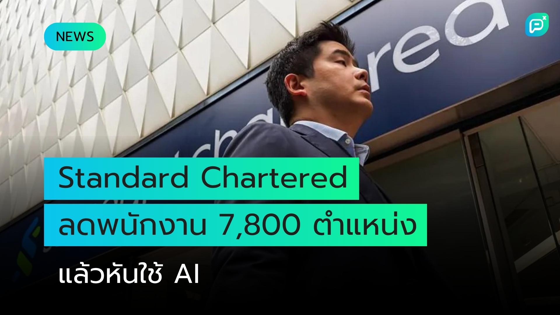 Standard Chartered ประกาศลดพนักงาน 7,800 ตำแหน่ง เร่งนำ AI มาใช้เต็มรูปแบบ