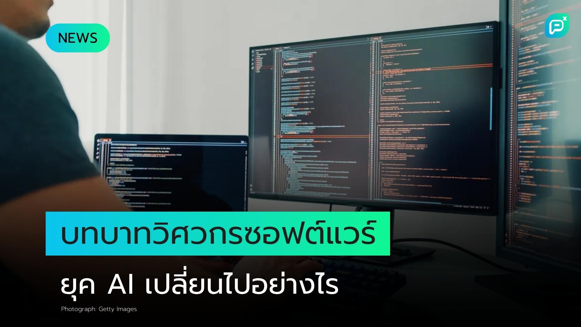 บทบาทวิศวกรซอฟต์แวร์เปลี่ยนโฉม จากการเขียนโค้ดสู่การบริหารจัดการ AI