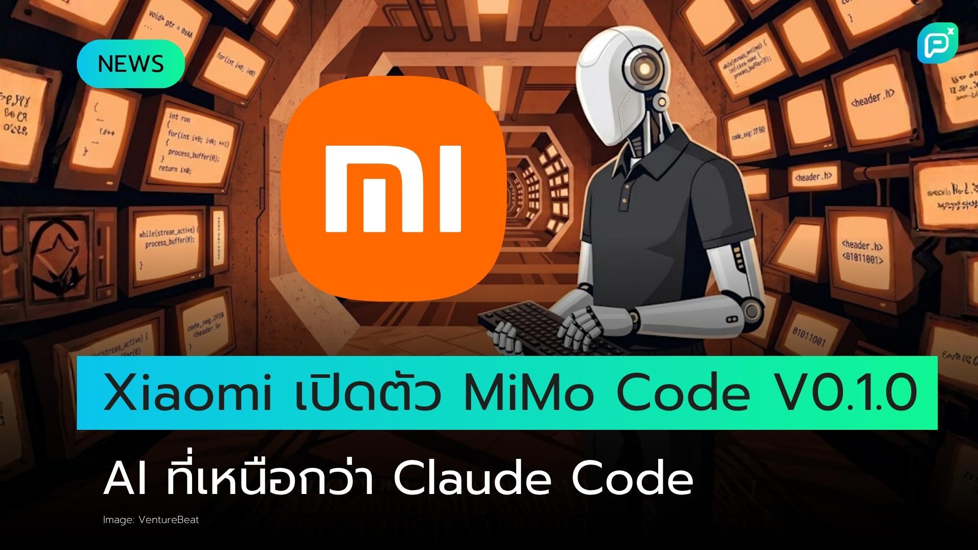 Xiaomi เปิดตัว MiMo Code V0.1.0: AI Coding Agent แบบ Open Source อ้างประสิทธิภาพเหนือกว่า Claude Code ในงานหลายขั้นตอน