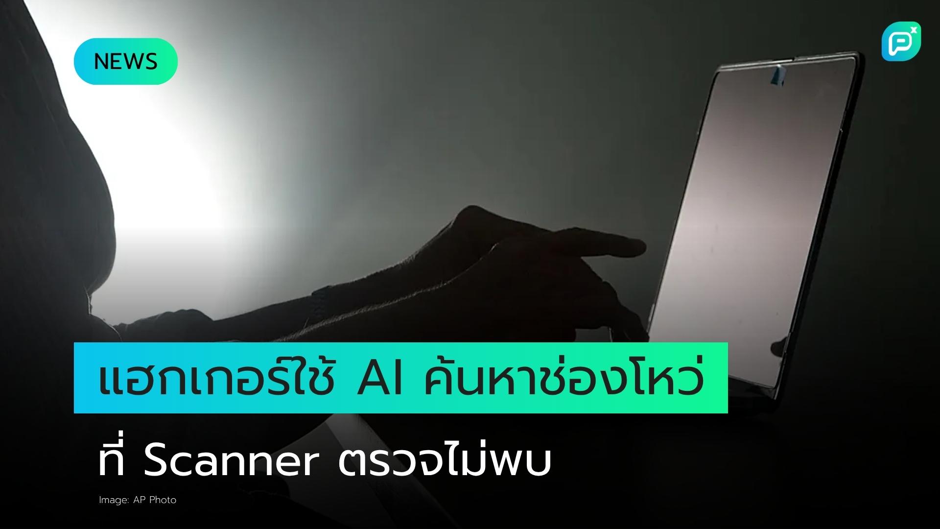 แฮกเกอร์ใช้ AI ค้นหาช่องโหว่ด้านความปลอดภัยที่ Scanner ทั่วไปตรวจไม่พบ