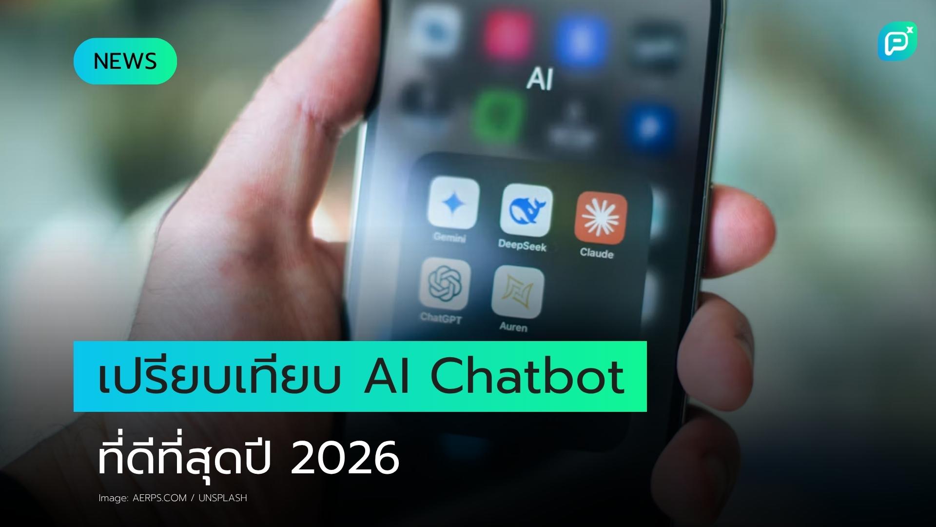 เปรียบเทียบ AI Chatbot ที่ดีที่สุดในปี 2026: ราคา, ฟีเจอร์, และประสิทธิภาพ