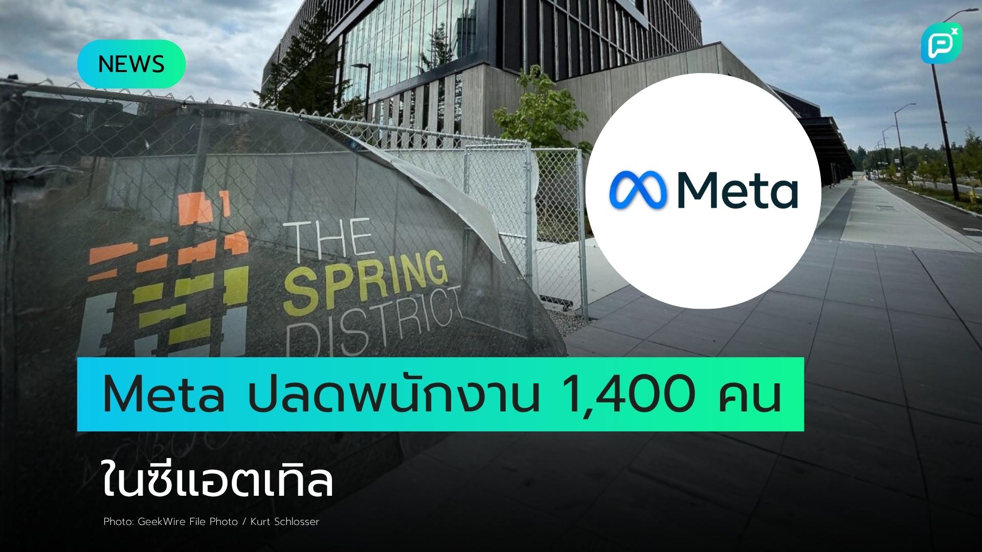 Meta ปลดพนักงานเกือบ 1,400 ตำแหน่งในซีแอตเทิล คิดเป็น 20% ของแรงงานท้องถิ่น เดินหน้าปรับโครงสร้างองค์กรครั้งใหญ่ รุกลงทุน AI เต็มสูบ