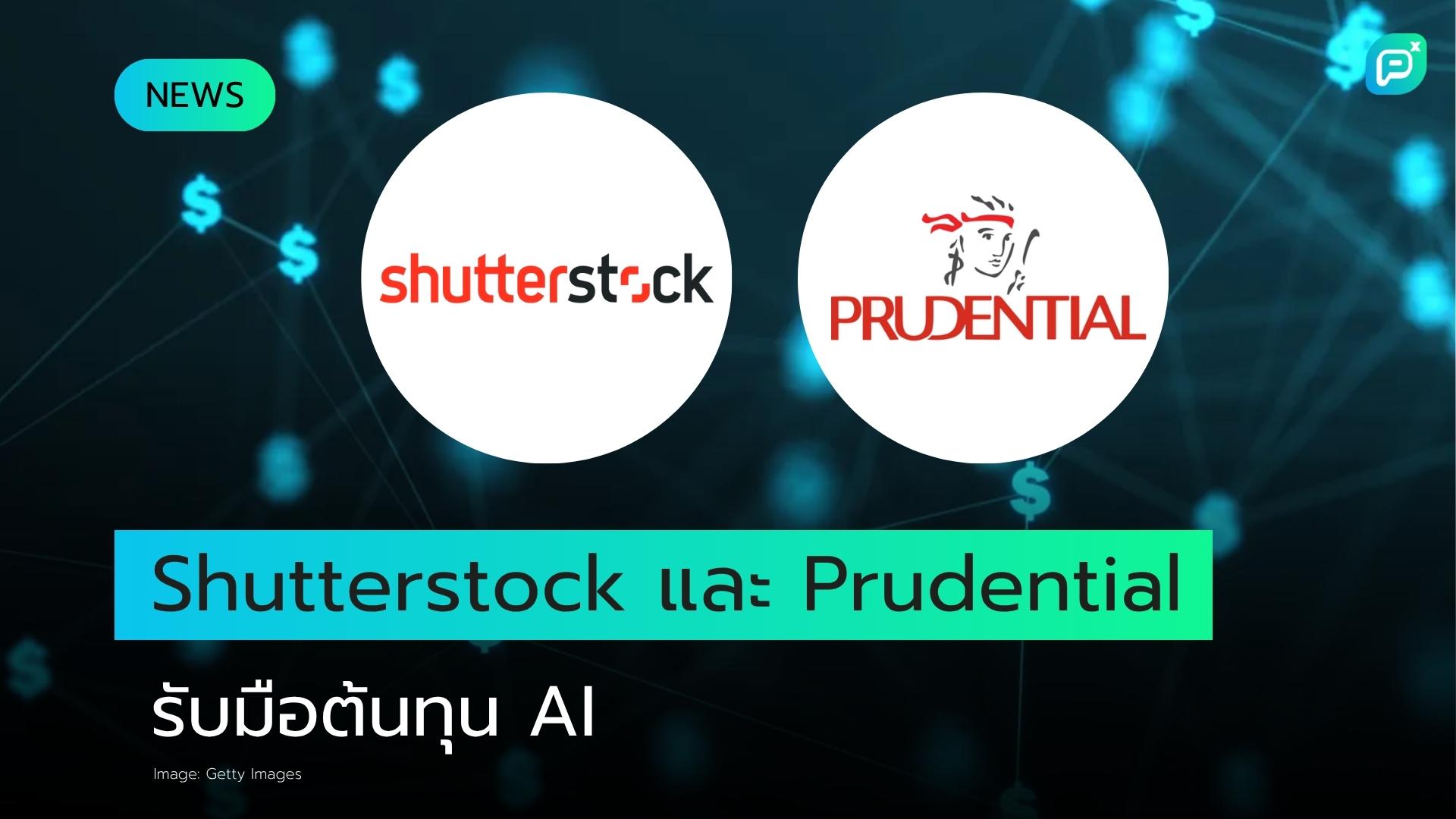 Shutterstock และ Prudential Financial เผยกลยุทธ์รับมือต้นทุน AI ที่พุ่งสูงไม่หยุด