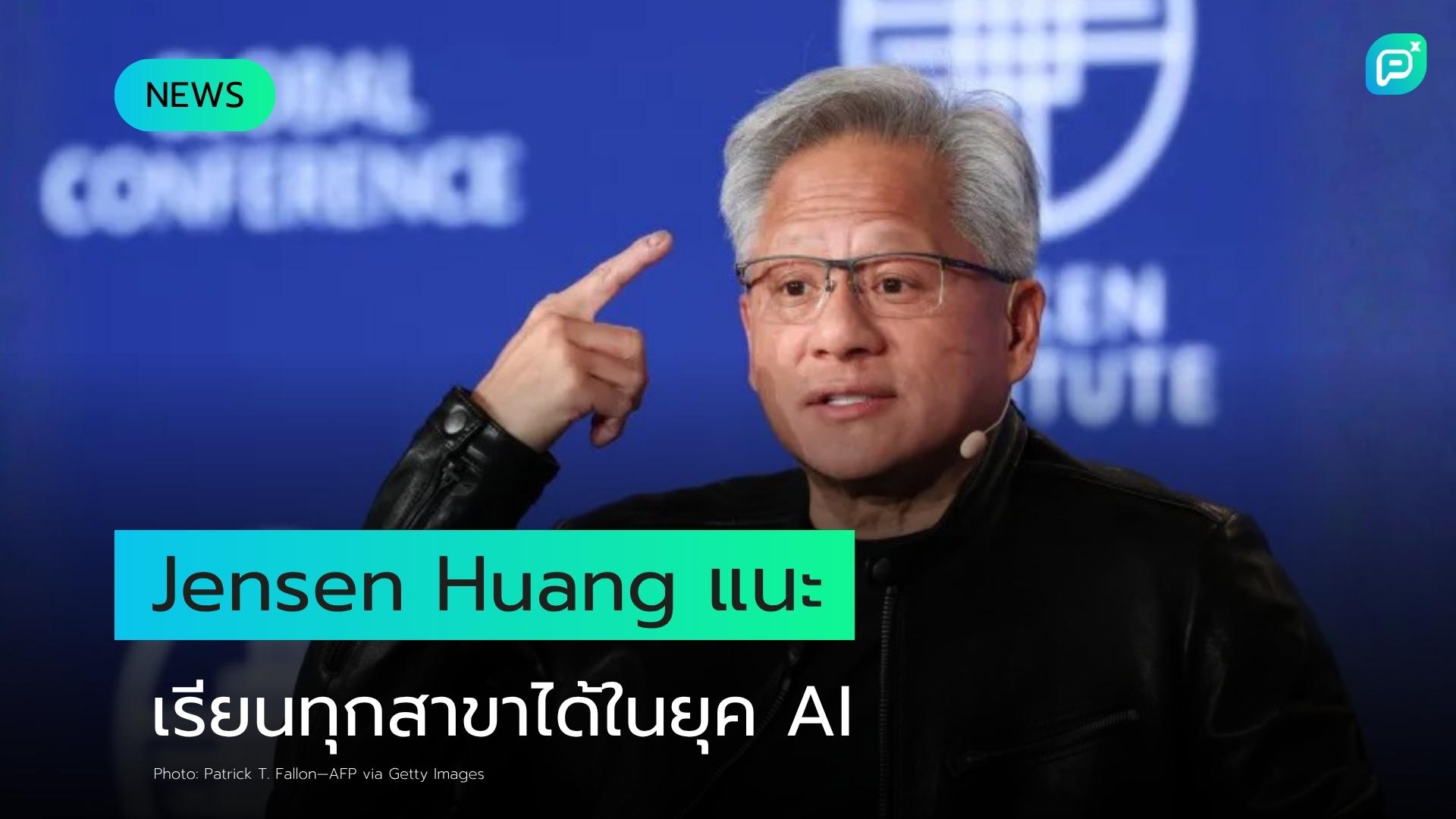 Jensen Huang แนะพ่อแม่ไม่ต้องกังวลเรื่องสาขาที่ลูกเรียน ขณะจีนเร่งตัดหลักสูตรศิลปะรับยุค AI