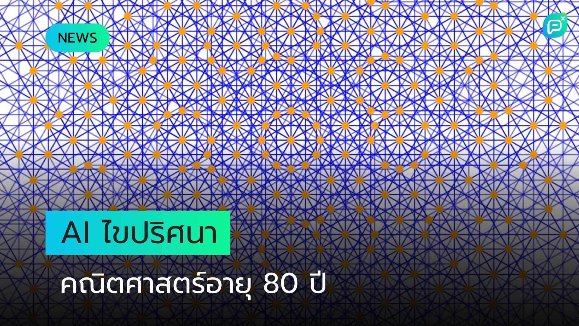 AI ไขปริศนาคณิตศาสตร์อายุกว่า 80 ปี สร้างความตื่นตะลึงให้นักคณิตศาสตร์ทั่วโลก