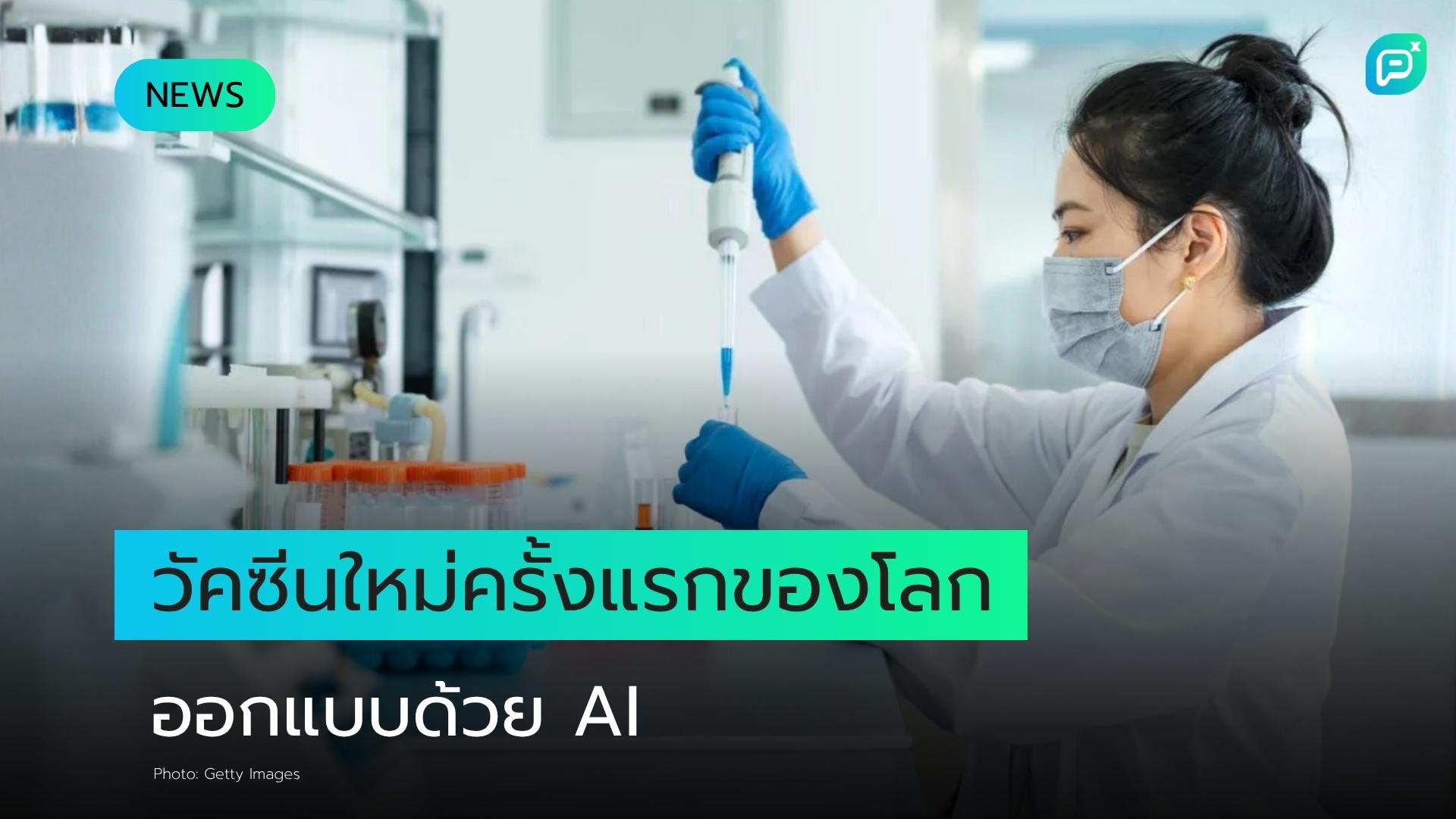 วัคซีน 'ครั้งแรกของโลก' ที่ออกแบบโดย Artificial Intelligence