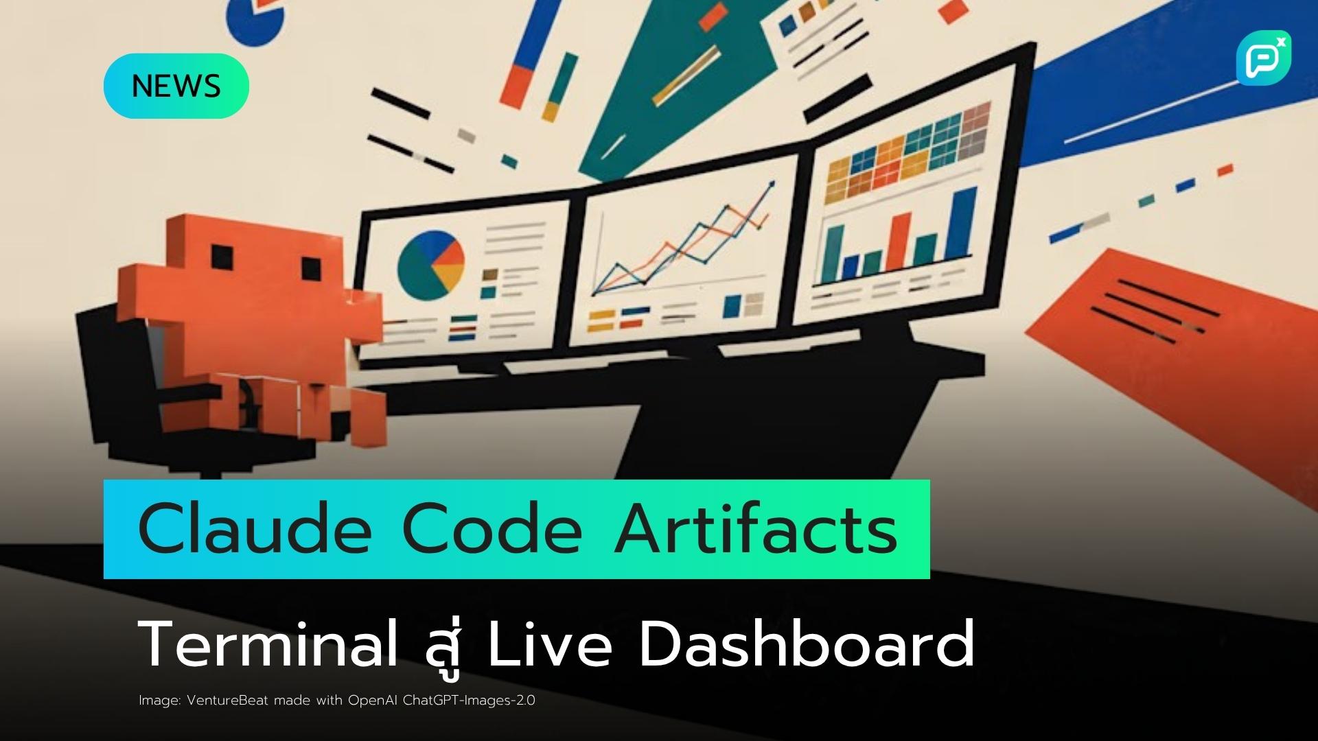 Anthropic เปิดตัว Claude Code Artifacts: เปลี่ยน Terminal ให้เป็น Live Dashboard แชร์ได้ทันที