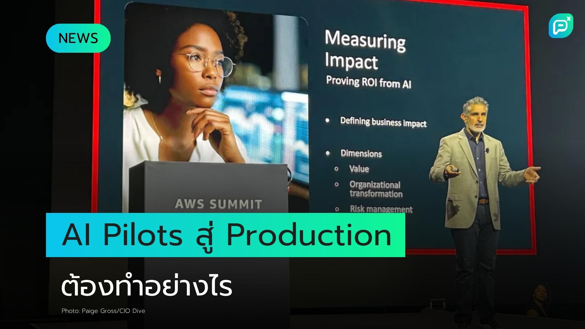 AI Pilots ขยายสู่ระดับ Production ได้สำเร็จได้อย่างไร