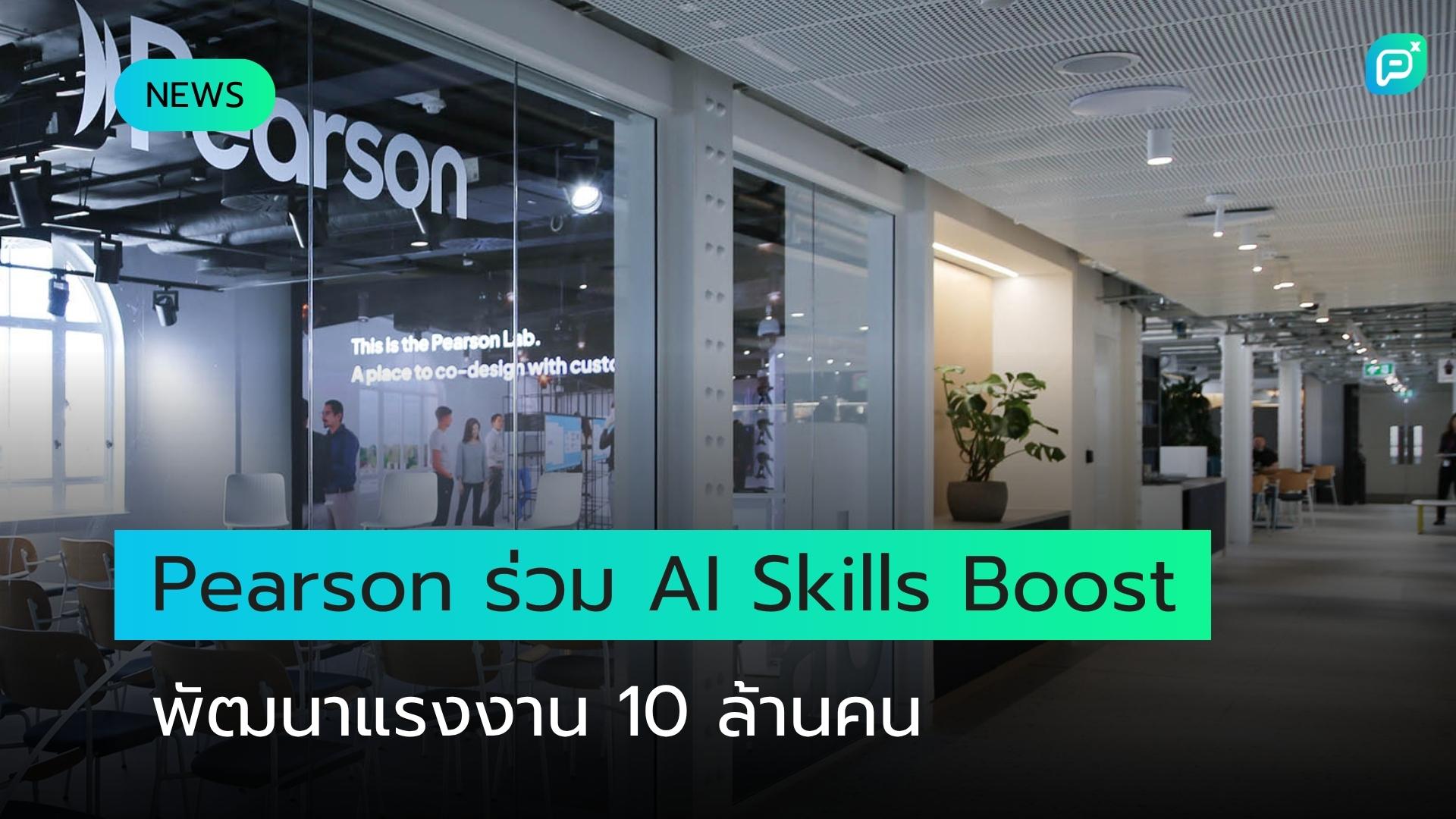 Pearson ร่วมโครงการ AI Skills Boost ของรัฐบาลอังกฤษ ตั้งเป้าพัฒนาทักษะ AI แรงงาน 10 ล้านคนภายในปี 2030