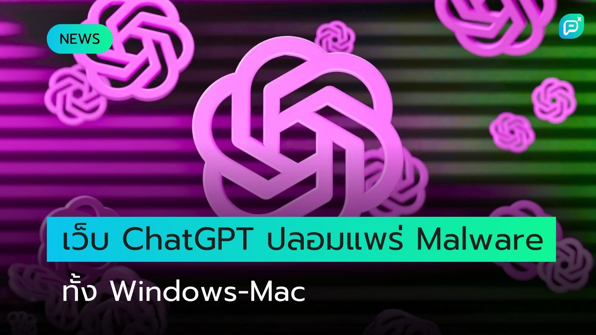 เว็บไซต์ ChatGPT ปลอมถูกใช้แพร่กระจาย Malware โจมตีทั้ง Windows และ macOS