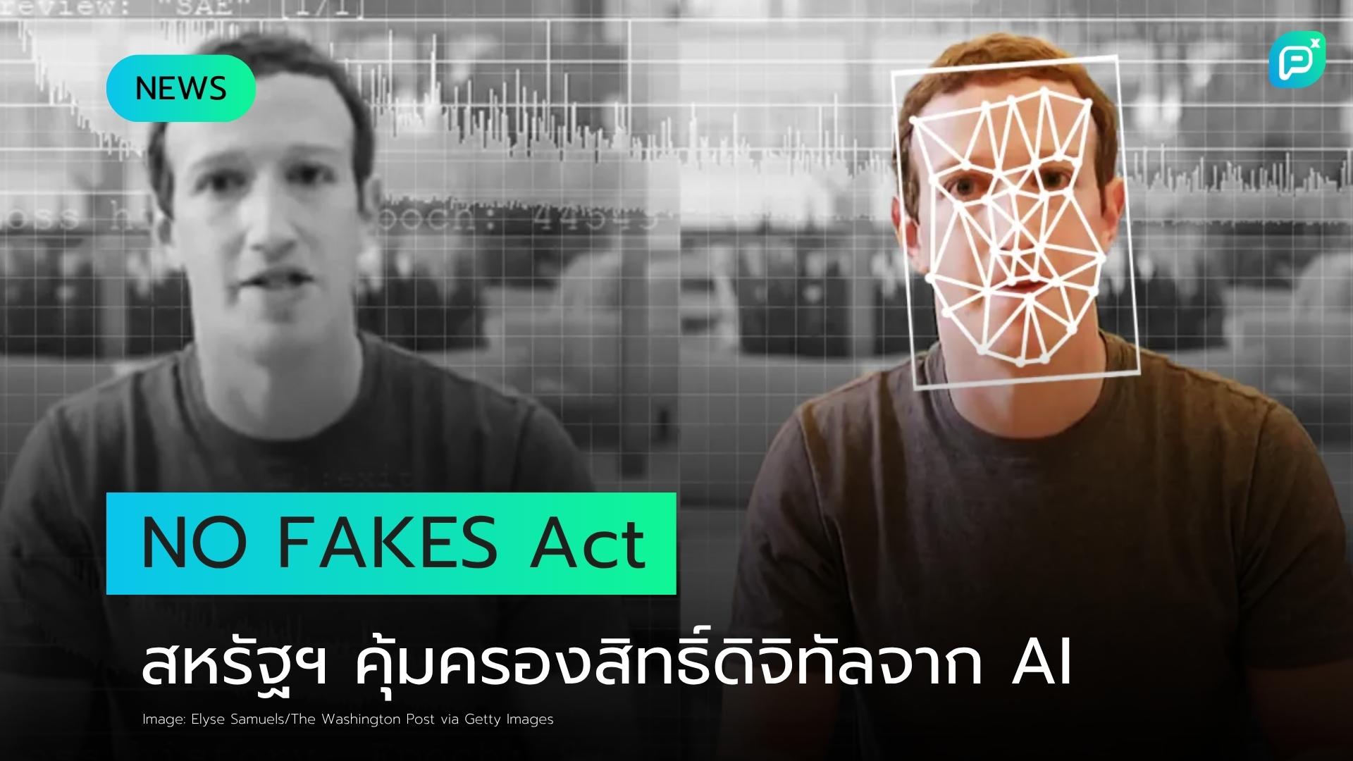 รัฐสภาสหรัฐฯ เตรียมผลักดัน No FAKES Act มุ่งสกัด Deepfakes ที่สร้างด้วย AI