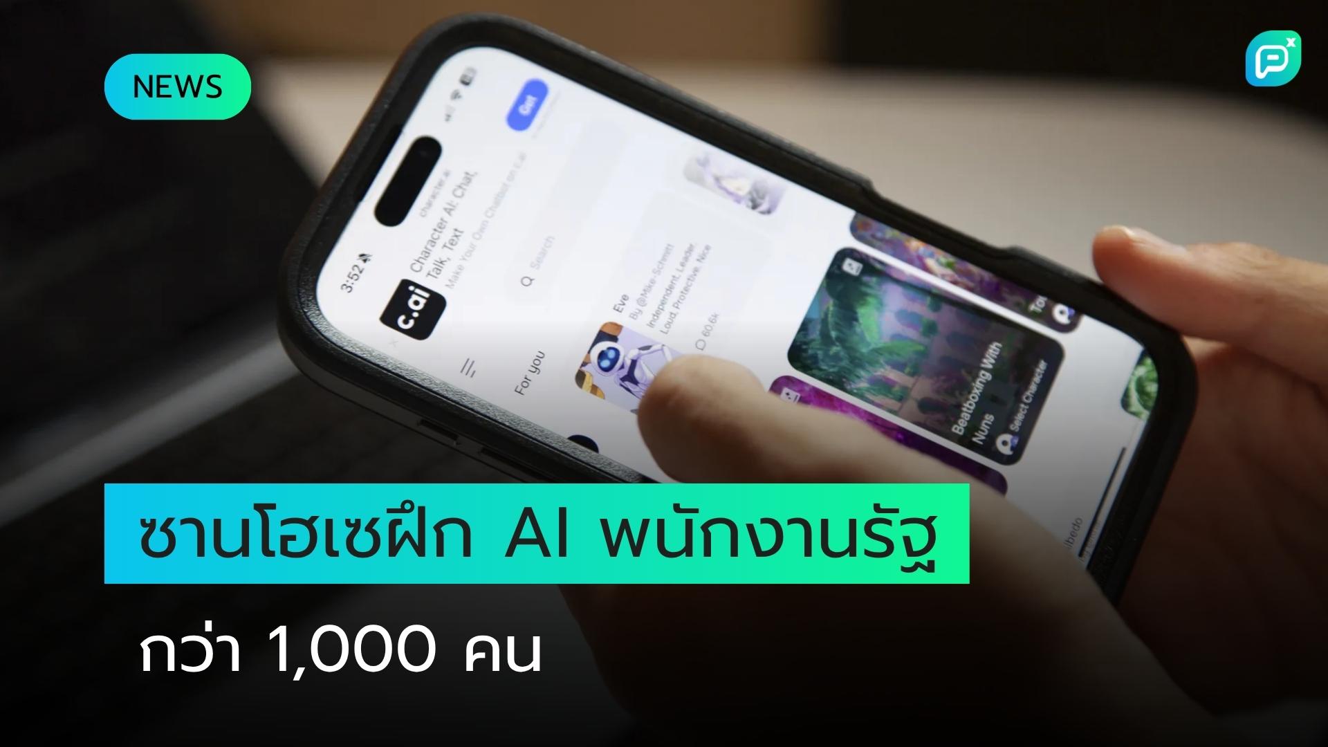 ซานโฮเซแปลงศาลาว่าการเป็น AI Boot Camp ฝึกพนักงานรัฐกว่า 1,000 คน เชี่ยวชาญ Generative AI