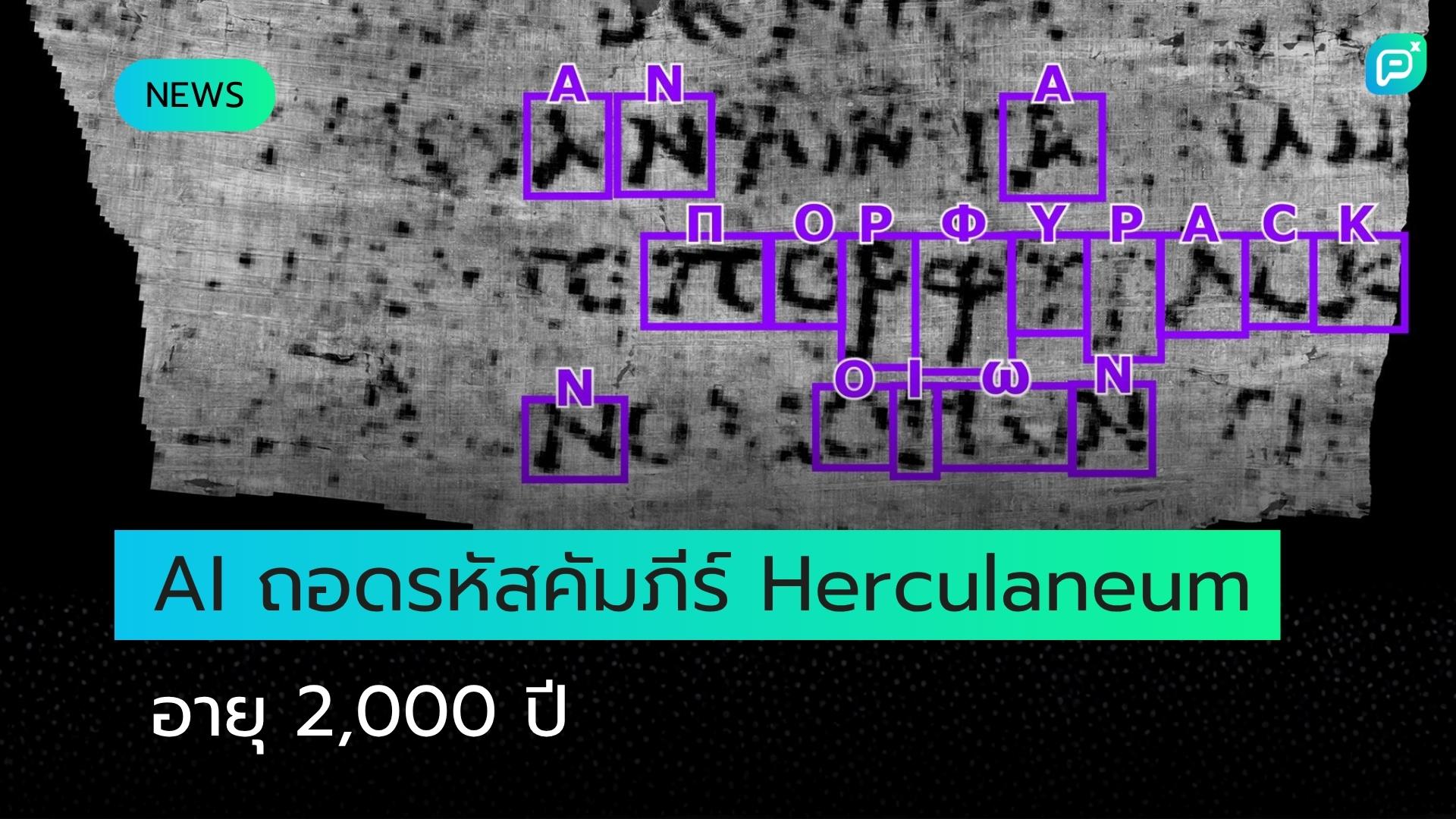 AI ถอดรหัสม้วนคัมภีร์ Herculaneum อายุ 2,000 ปี ได้สมบูรณ์เป็นครั้งแรกในประวัติศาสตร์