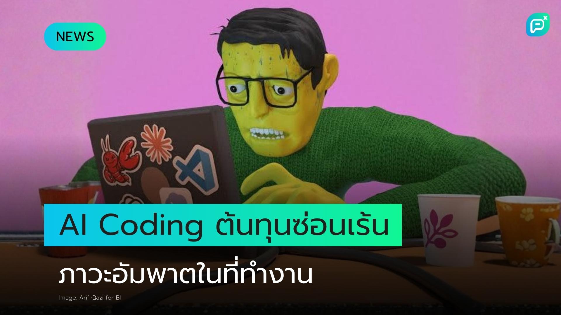 ต้นทุนที่ซ่อนอยู่ของ AI Coding: เมื่อเทคโนโลยีสร้างภาวะอัมพาตในที่ทำงาน