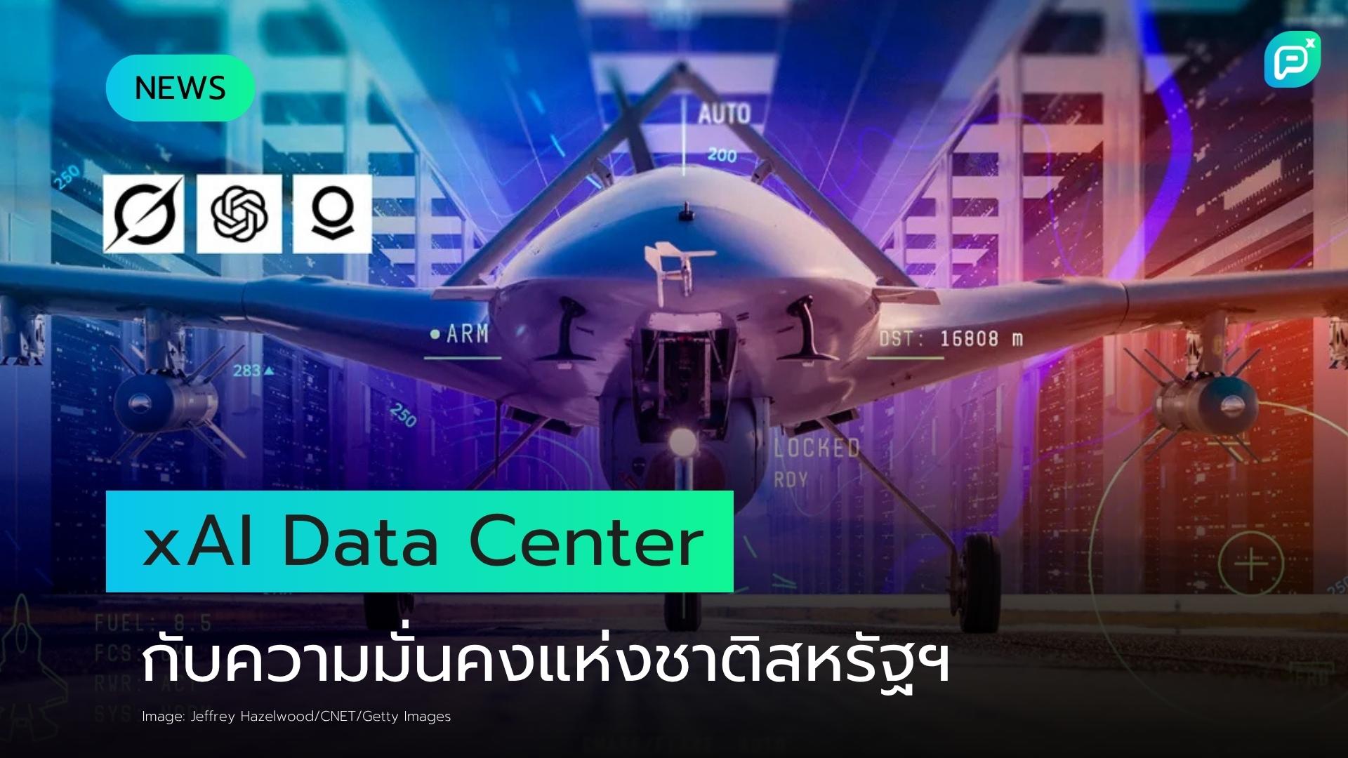 AI ในสงคราม: คดีฟ้อง Data Center ของ xAI จุดชนวนถกเถียงด้านความมั่นคงแห่งชาติสหรัฐฯ